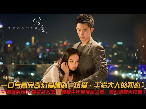 😍狐族祭司❌报社实习生❗跨越千年的宿命之恋，奇幻甜虐天花板❗一口气看完奇幻爱情剧《结爱·千岁大人的初恋》#黄景瑜 #宋茜 #爱情剧