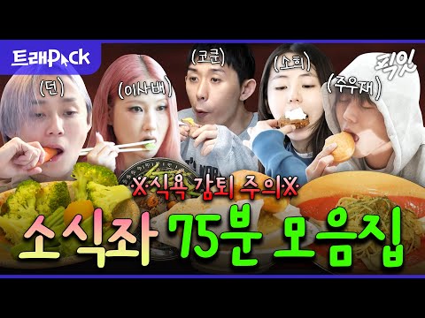 [픽잇] 먹는 걸 응원하게 되는 소식좌들 75분 모음.zip MBC220423방송