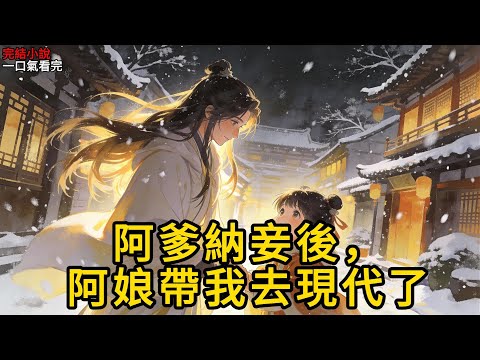 阿娘說，她是來救贖阿爹的穿越者。 但她的金手指，只有一身蠻力。 所以，她在村裡當屠婦，幫富人家抬棺材。 以此跟系統兌積分，換來了秀才阿爹的功名。 但阿爹當了大丞相，卻和喪夫的嬸娘有了孩子。#有声小说