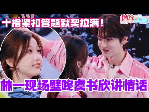 林一现场壁咚虞书欣讲情话？十指紧扣答题默契拉满！#你好星期六 #虞书欣 #cdrama #林一 #综艺 #嘘国王在冬眠