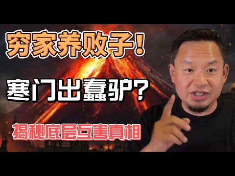 底层互害有多吓人？老王怒斥：寒门专出“蠢驴”！深度解析211女生饿死真相：戒掉“倔犟蠢”，学会这“四步改命法”才能活！