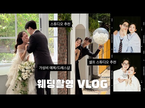 [웨딩촬영] 예신 염색, 예랑 커트 언제 | 웨촬 후 셀프 스튜디오 | PPT공유 | 스드메 추천 