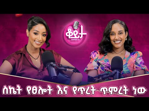 ሼፉ ፊልም ላይ አይቶኝ አገባታለሁ አለ!! ICU ውስጥ ነበርኩኝ ለ አስር ቀን! እጅግ በጣም ብዙ ሰዎች ናቸው ያለቀሱት በኔ ጉዳይ#amleset #podcast