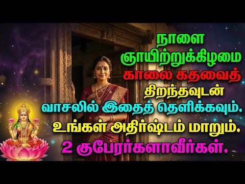 நாளை ஞாயிற்றுக்கிழமை காலை கதவைத் திறந்தவுடன், வாசலில் இதைத் தெளிக்கவும். உங்கள் அதிர்ஷ்டம் மாறும்.