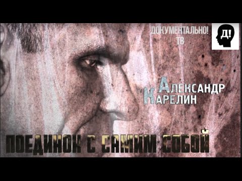 АЛЕКСАНДР КАРЕЛИН. ВЕЛИКИЙ БОЕЦ / Alexander Karelin "The Great"