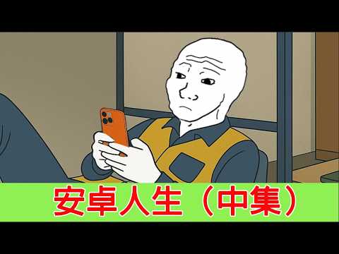 大專猴子的一生(中集)|安卓人生,蘋果人生|猴子不是悟空|wojak|
