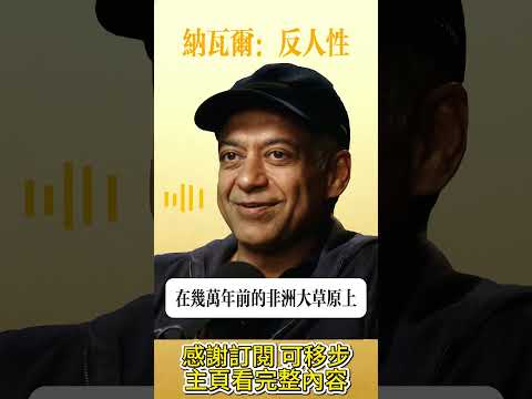 翻身的關鍵從來不是努力,而是反人性!6 個成功者藏著的秘密,掌握即擁有順風人生。#反人性成長 #成功真相 #強者思維#納瓦爾#人生破局