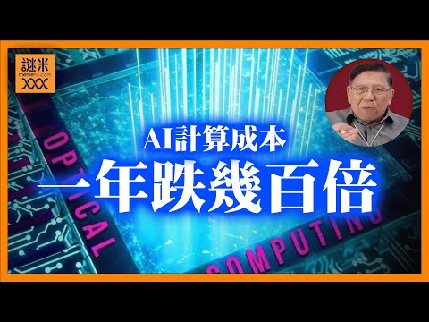 (AI中英字幕)前所未見！成本一年跌幾百倍「AI計算不值錢」將如何對我們社會造成重大衝擊？《蕭若元：蕭氏新聞台》2025-11-08