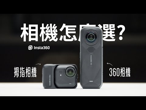360全景還是拇指相機?「VLOG設備」買前必看!Insta360 GO Ultra vs X5 到底該選哪台?
