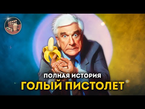 ГОЛЫЙ ПИСТОЛЕТ — полная история франшизы в одном ролике!