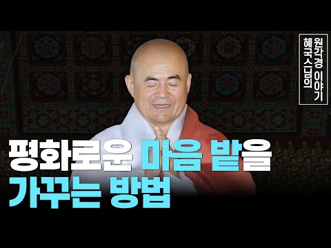 [#혜국스님] 마음의 평화와 고요를 찾아가는 여정(1회) #원각경
