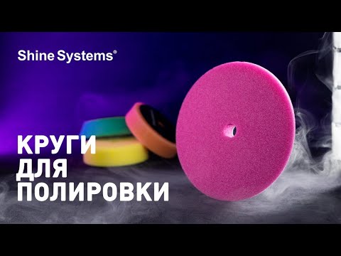 Обзор полировальных кругов от Shine Systems