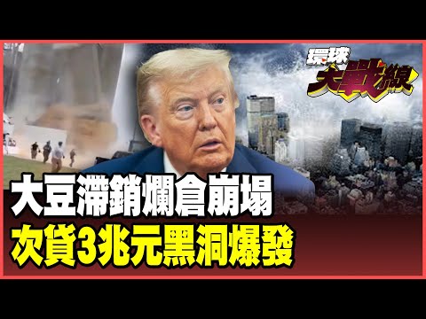 美國800噸大豆滯銷倉庫都崩了！中國「零採購」50萬美農「哭等破產」 次貸風暴2.0「3兆美元」黑洞填補不了！【#環球大戰線】20251021-P2 葉思敏 介文汲 王尚智 何思慎 彭華幹