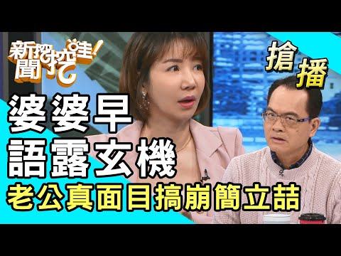 【搶播】婆婆早語露玄機！老公真面目搞崩簡立喆！