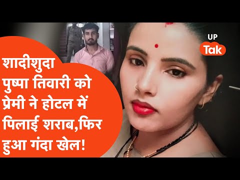 Pushpa Tiwari को Boyfriend Abhishek ने hotel के room में पिलाई शराब, Nainital ले जाकर कांड! Jalaun