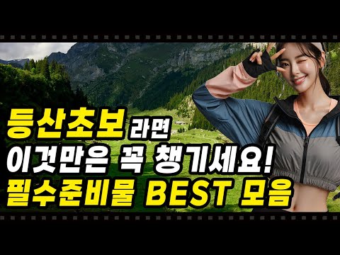 🌄 등산 초보라면 고민말고 이것부터 챙기세요! 진짜 중요한 등산준비물!