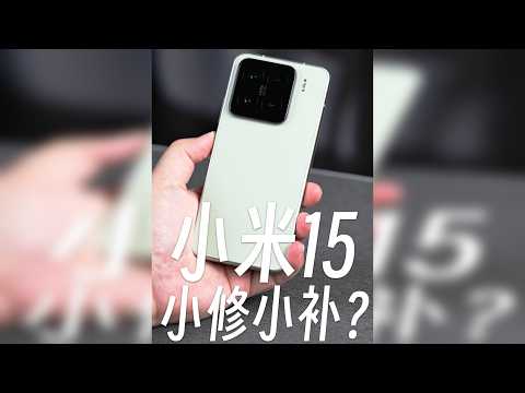 小米15：是小修小补还是大幅跃进？