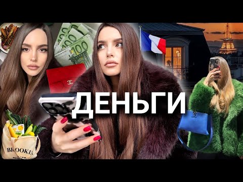 Мой заработок в Париже: Я не куплю квартиру, а француз не возьмет кредит | Все о моих финансах ВЛОГ