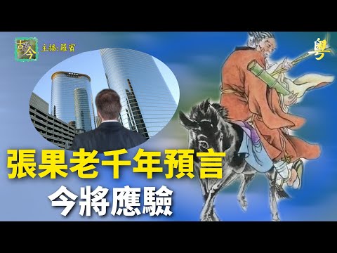 八仙張果老倒騎驢有暗指 驚！末世預言直指當下|歷史故事|【粤精彩-古今漫遊】(中文字幕)
