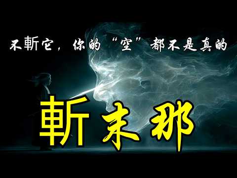 末那識——修行中最後的隱形陷阱 | 末那識 | 我執 | 靈性自我 | 無我 | 修行陷阱 | 第七識 | 修行者迷思 | 虛假覺知 | 剝我觀 | 自我幻覺 | 內觀修行 | 覺醒誤區