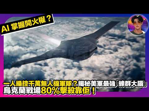 【AI掌握開火權？】一人爆控千萬無人機軍隊？｜揭秘美軍最強「蜂群大腦」｜烏克蘭戰場80%擊殺靠佢｜娛樂爆爆爆2.0