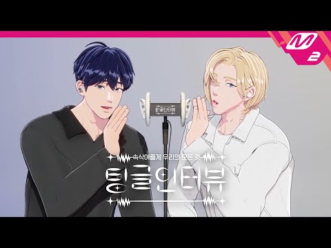 [팅글인터뷰] ASMR로 듣는 '플레이브 예준&노아가 서로 가장 킹받을 때는 언제?' | 플레이브 예준&노아 편 (ENG SUB)