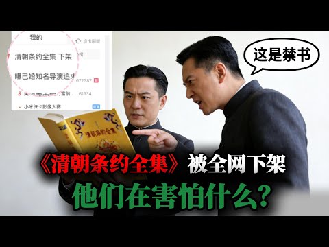 一夜间就成禁书了？《清朝条约全集》被全网下架，他们在害怕什么？｜丧权辱国｜柴静｜热搜｜郭德纲被约谈｜香港｜侃见｜