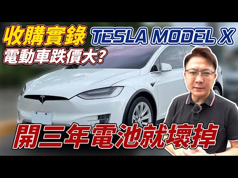 收購實錄 TESLA MODEL X電動車跌價大開三年電池就壞掉 買電動車真的很不保值 新車比中古車還便宜 電動車真的有這麼好? 還是只是品牌信仰 #tesla #modelx #電動車 #大電池