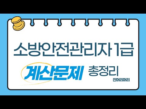 2023 소방안전관리자1급 계산문제 총정리