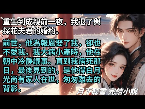 完結小說【浮生】重生到成親前，我退了與探花夫君的婚約。前世，他為報恩娶了我，卻也不愛我。最後一眼是他得知白月光尚有家人在世，匆匆離去的背影。#一口氣看完 #完整版 #古言小說 #小說 #爽文 #完結