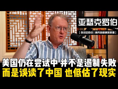 【续】美国并不是遏制失败，而是误读了中国也低估了现实！亚瑟·克罗伯解析：中国制造主导地位不会消失，美国制度优势也并未耗尽，真正难题是如何将双方纳入一个可管理的框架！【他说归他说 | 博弈的底牌我来揭】
