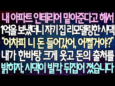 반전 사연 내 아파트 인테리어 맡아준다고 해서1억을 보냈더니 자기 집 리모델링한 시댁 내가 통쾌하게 웃으며 돈의 출처를 밝히자, 시댁이 발칵 뒤집어 졌습니다  사이다사연
