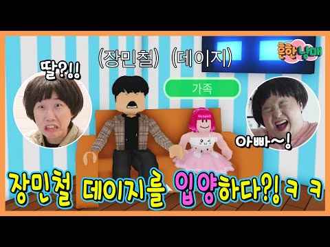 만약에 장민철이 데이지 아빠라면? 로블록스 입양하세요 집꾸미기!ㅋㅋㅋ