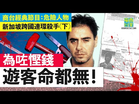 【新加坡跨國連環殺手(一)下】兇手機場搵獵物 慳家遊客合租酒店惹禍 / 肢解技術高超 10分鐘已將死者身首異處 / 殺人後用盡死者財物 一件衫一把梳都唔放過！