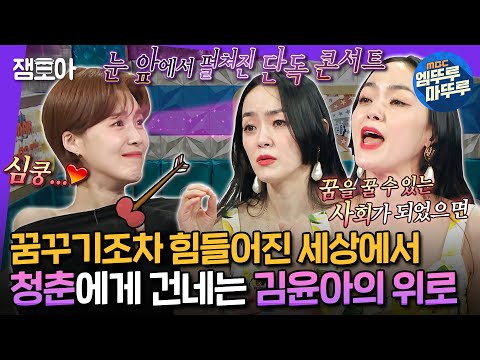 [#라디오스타] "30년이 지나도 초봉이 비슷하거든요" 꿈꿀 기회를 박탈당한 청춘을 위로하는 김윤아의 음악🎸ㅣ#김윤아 #자우림 MBC240605방송