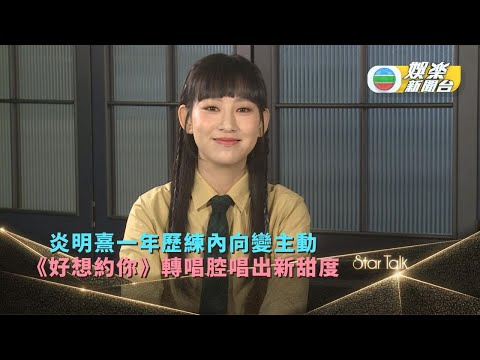 StarTalk丨炎明熹一年歷練內向變主動 《好想約你》轉唱腔唱出新甜度