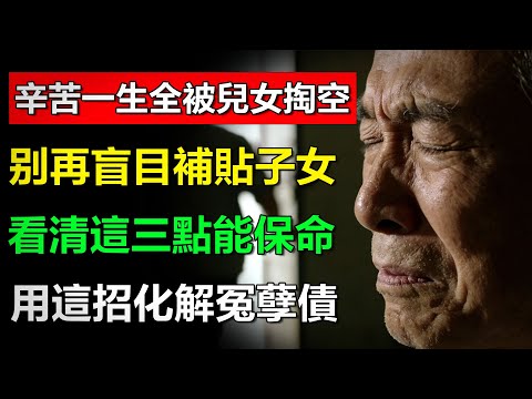 你的兒女是『來報恩』還是『來討債』？不用看八字，看這3個細節就知道了！