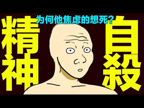 精神自殺的一生 (完整版) wojak無法停止精神内耗 | 精神病 | 山道猴子的一生｜動畫 | 喜剧 | 台灣社會 | 心理學課 | 真實社會事件