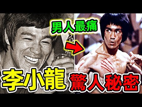 李小龍最可怕的10個驚人秘密！身體缺陷卻是功夫之王，第一名堪稱“男人最痛”，99%的人都不知道。|#世界之最top #世界之最 #出類拔萃 #腦洞大開 #top10 #李小龍 #驚人秘密