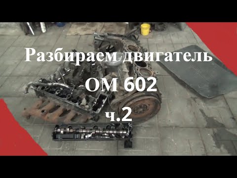 Разбираем двигатель Мерседес ОМ 602 ч. 2