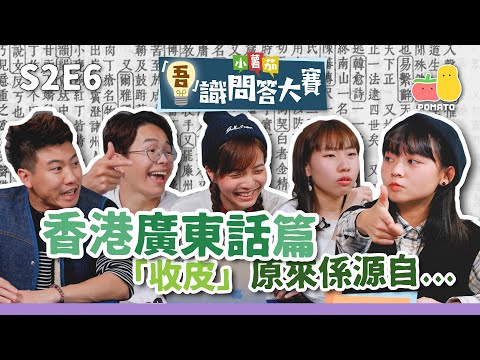 【吾識問答大賽 💡S2E6】香港廣東話篇 🗣「收皮」一詞竟然係來自...｜Pomato 小薯茄