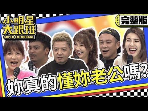 【完整版】結婚這麼久 妳真的懂妳老公嗎?｜2024.1.4 阿Ben&徐小可、希德&甄莉、撒基努&Maya @我愛小明星大跟班