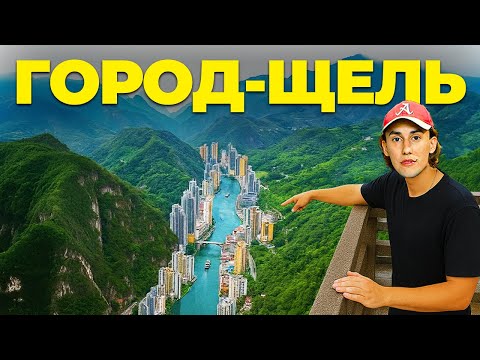 Самый СТРАННЫЙ город Китая: Жизнь в щели между горами