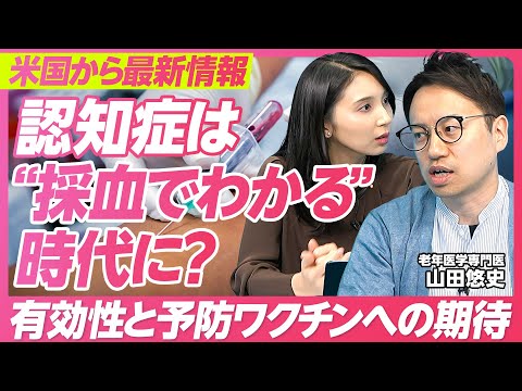 【認知症予防の最前線】血液検査でアルツハイマー病かわかる／6人に1人が発症／若くても意識すべき認知症予防／ワクチン開発の可能性／老年医学専門医・山田悠史氏【PIVOT HEALTH】