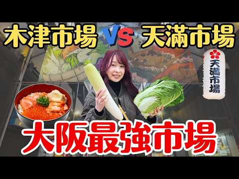 【2025大阪美食地圖】木津市場 vs 天滿市場，哪個才是大阪最強市場？