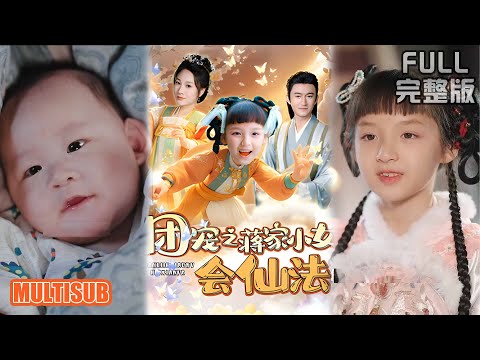 《团宠之蒋家小女会仙法》#短剧 #短劇全集 #熱門 #熱門短劇推薦 #短劇 #热门短剧 #重生 #女頻 #短剧推荐 #柑橘短剧社