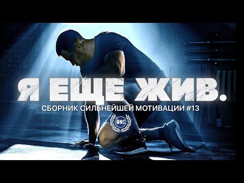 Лучший сборник мотивационных речей ВСЕХ ВРЕМЁН #13 🔥 Я ЕЩЕ ЖИВ / 2025