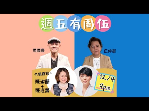 週五有周伍 - 陳淑蘭 陳淽菁