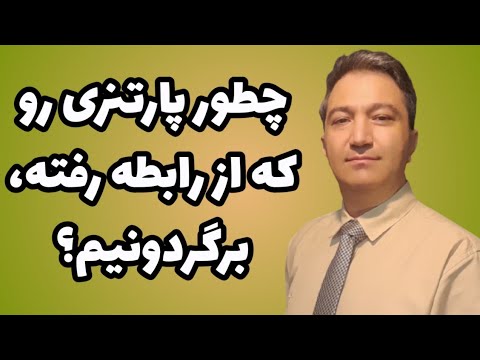 چطور پارتنری رو که از رابطه رفته، برگردونیم؟/ دکتر بنی هاشمیان