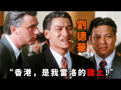 “香港，是我雷洛的國土”，“劉德華”當選總華探長一手遮天，通吃黑白兩道，甚至與警詧處長當面叫板